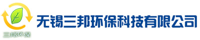 無錫三邦環保科技有限公司